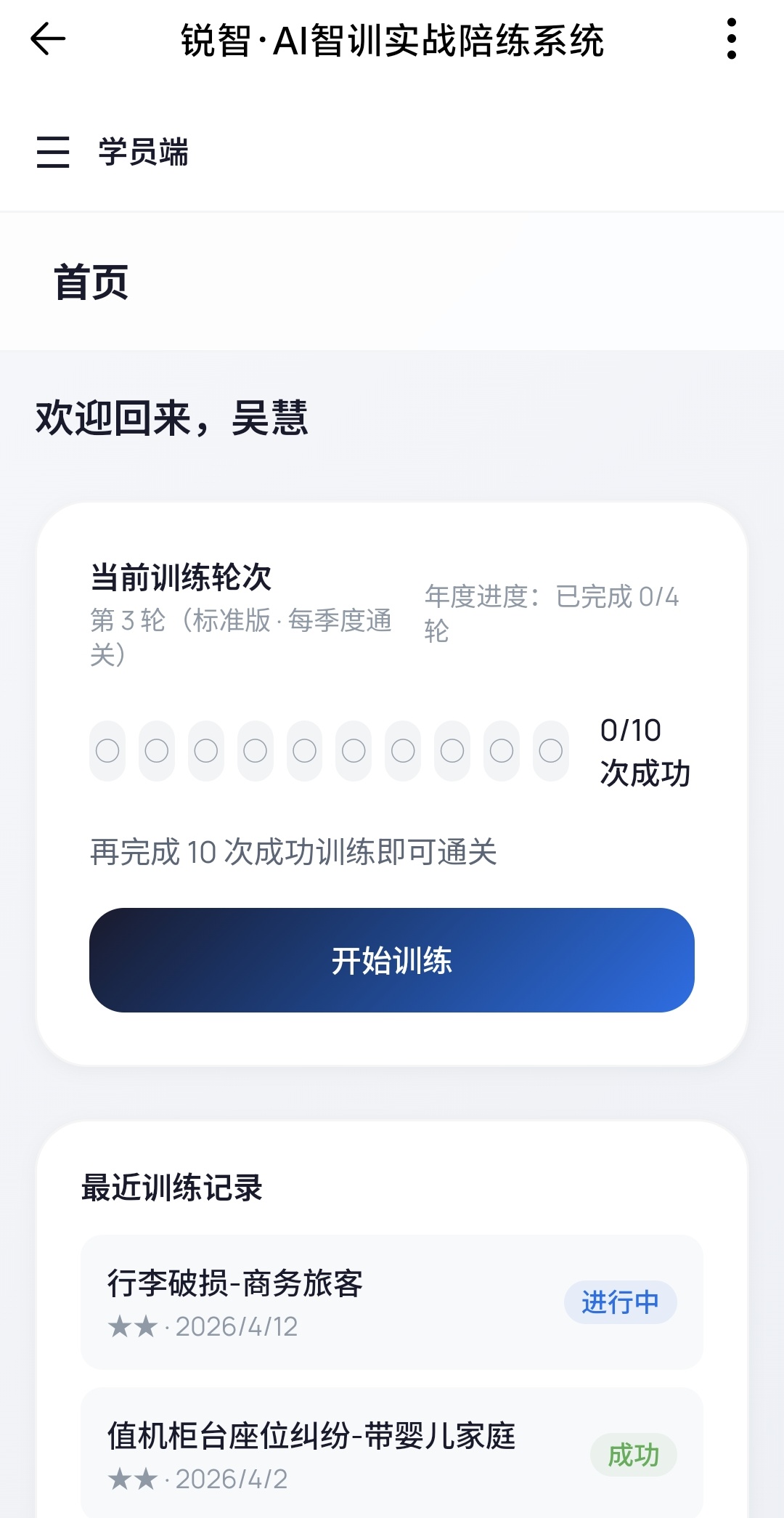 锐智·AI智训移动端学员首页