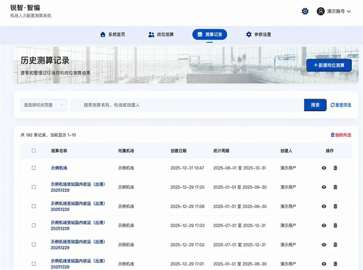 历史测算任务记录演示界面