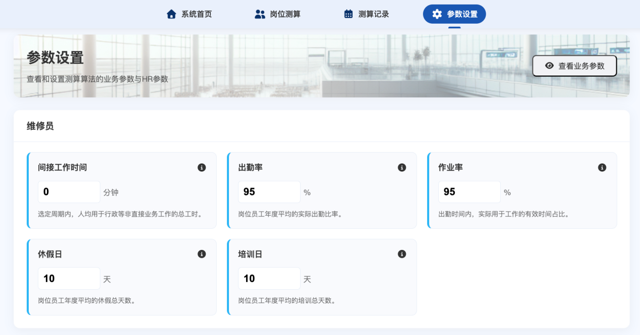 人力参数配置演示界面